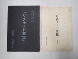 舞台台本 リチャード三世　資料集付