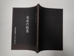 舞台台本 未必の故意