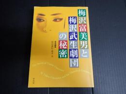 梅沢富美男と梅沢武生劇団の秘密