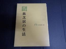 旅芝居の生活