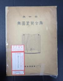 舞台装置図集
