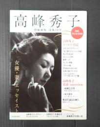 高峰秀子　女優・妻・エッセイスト 没後10年〈増補新版〉
