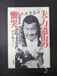 署名落款入　夫・力道山の慟哭
