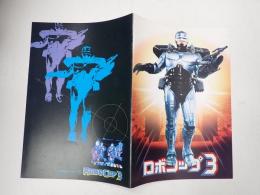 映画パンフレット　ロボコップ3