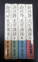 揃　文字講話　I～IV