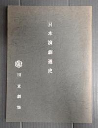 日本演劇通史　