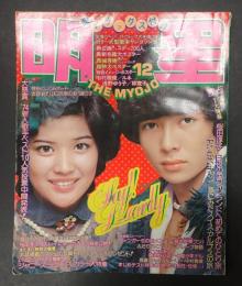 月刊　明星1974年12月号　表紙=郷ひろみ・桜田淳子