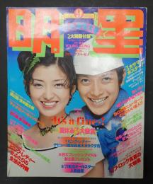 月刊　明星　1977年9月号　表紙／山口百恵・清水健太郎