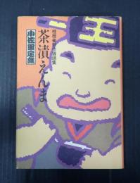 署名　茶漬えんま