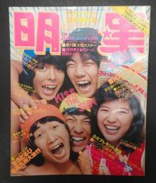 月刊　明星1975年8月号　表紙=ずうとるび