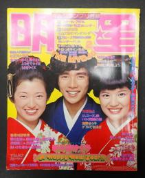 月刊　明星1975年2月号　表紙=山口百恵・郷ひろみ・桜田淳子