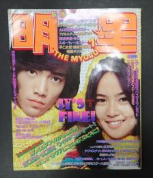 月刊　明星1975年1月号　表紙=野口五郎・早乙女愛（撮：篠山紀信）