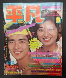平凡　1976年9月号　表紙=山口百恵・郷ひろみ