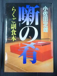 噺の肴