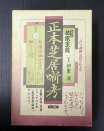 八代目林家正蔵　正本芝居噺考　映像：「菊模様皿山奇談」「鰍沢」