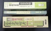 八代目林家正蔵　正本芝居噺考　映像：「菊模様皿山奇談」「鰍沢」