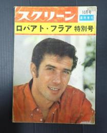 スクリーン 臨時増刊 「ロバアト・フラア」特別号 1961年10月号