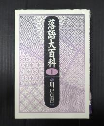 落語大百科1