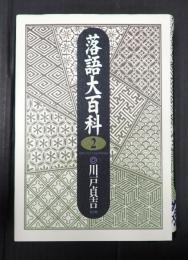 落語大百科2