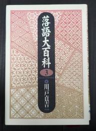 落語大百科3