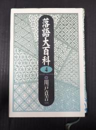 落語大百科4