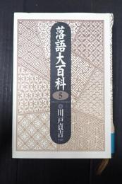 落語大百科5