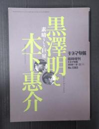 キネマ旬報 №1262 1998年8月 増刊 黒澤明と木下惠介