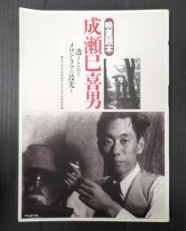 映畫読本　成瀬巳喜男