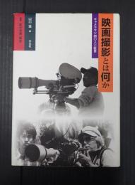 映画撮影とは何か