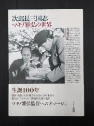 次郎長三国志 マキノ雅弘の世界