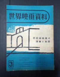 世界映画資料 №3　続・記録映画の理論と実際