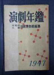 演劇年鑑　1947年版