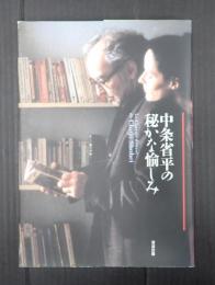 中条省平の秘かな愉しみ