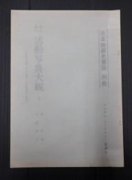 日本映画史素稿別冊 活動写真大観1