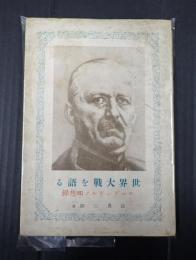  世界大戦を語る　ルーデンドルフ回想録