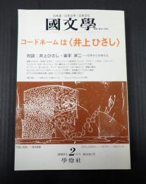  国文学 2003年2月号 コードネームは〈井上ひさし〉