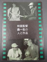  映画監督 森一生 人と作品