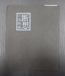  断想