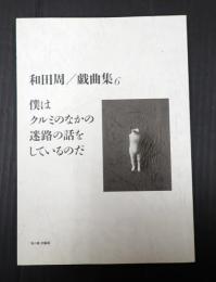  和田周戯曲集6　僕はクルミのなかの迷路の話をしているのだ