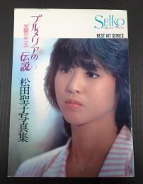  プルメリアの伝説 天国のキッス 松田聖子写真集