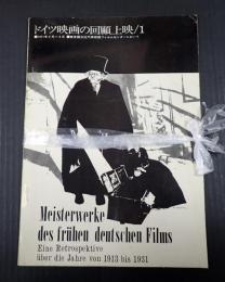 一括 ドイツ映画の回顧上映／1・2