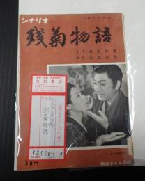 シナリオ文庫50 残菊物語