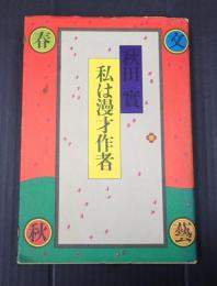  私は漫才作者