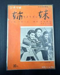 シナリオ文庫32 姉妹