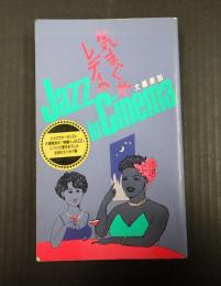  ジャズ・イン・シネマ