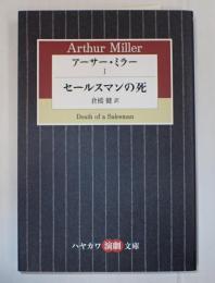 ハヤカワ演劇文庫　アーサー・ミラーⅠ　セールスマンの死