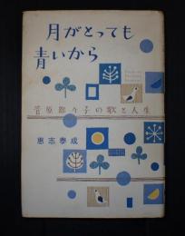 署名落款入　月がとっても青いから　菅原都々子の歌と人生