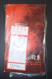 日活映画シナリオ　赤い殺意