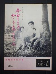 シナリオ文庫45　今日もまたかくてありなん