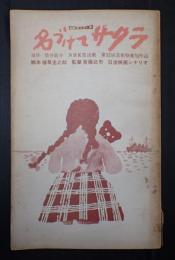 日活映画シナリオ　名づけてサクラ